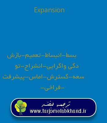 Expansion به فارسی